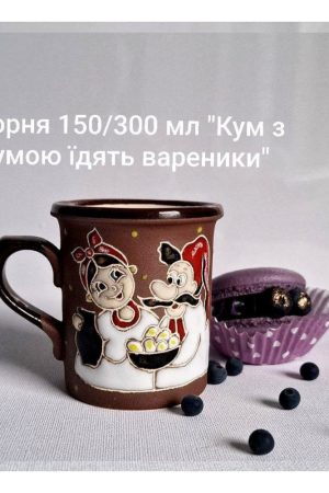 Керамическая кружка «Кум с кумой едят вареники» 300 мл ручной работы | Авторская кружка с украинской росписью